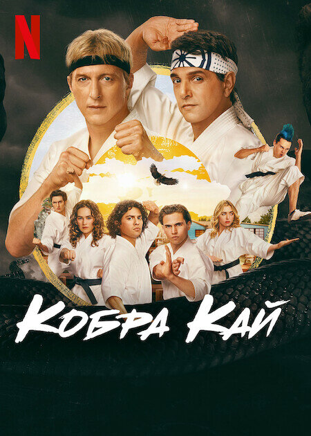 Кобра Кай сериал 2018 смотреть онлайн бесплатно в хорошем качестве HD
